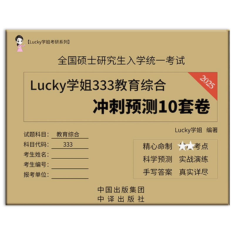 官方店】2025考研Lucky学姐333教育综合冲刺预测卷 考研教育学专业基础综合模拟10套卷搭配lucky学姐333笔记 冲刺掌中宝 - 图1