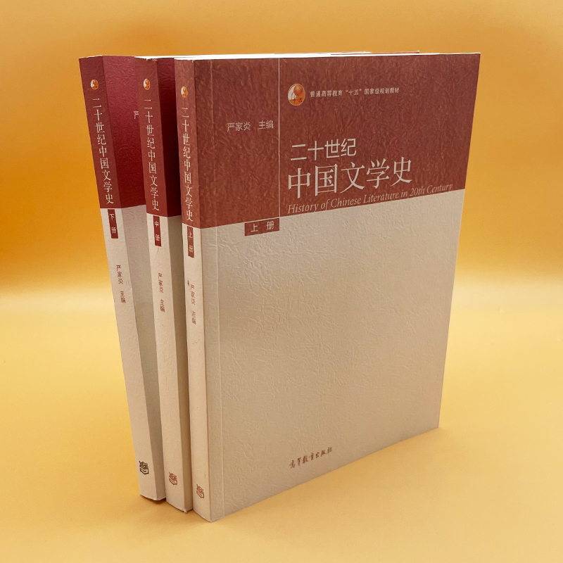 高教速发】二十世纪中国文学史 上中下册 严家炎 高等教育出版社   中国文学史 文学史 文学教材 文史哲政 - 图1