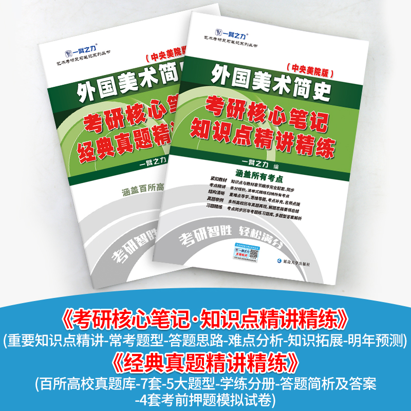 现货】一臂之力2024考研 外国美术简史中央美术学院版知识点精讲精练 美术考研高分资料考点重难点 艺术设计艺考 - 图0