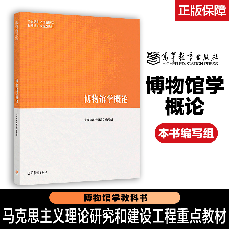 高教速发J2】马工程博物馆学概论陈红京中国文物学概论考古学概论第2二版高等教育出版社马克思主义理论研究和建设工程教材大学 - 图2