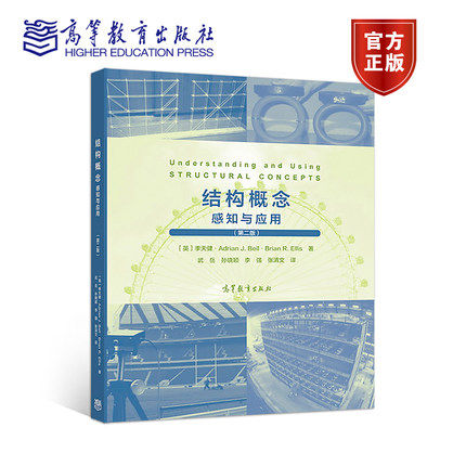 结构概念 感知与应用 第二版第2版 季天健 Adrian Bell  武岳 高等教育出版社 9787040487459 - 图0