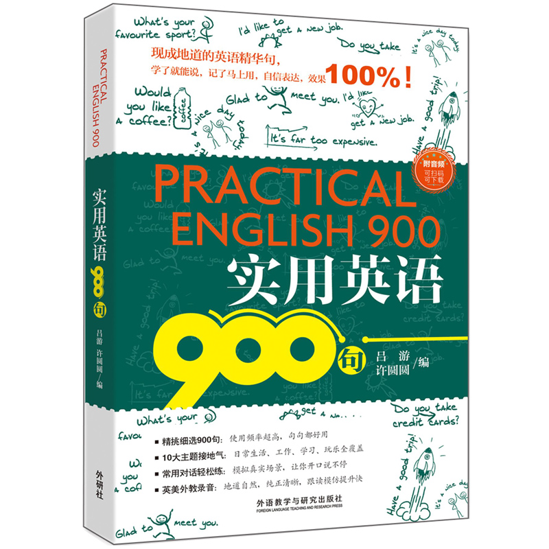 外研社】实用英语900句英语吕游许圆圆常用英语口语表达句外语教学与研究出版社-图0