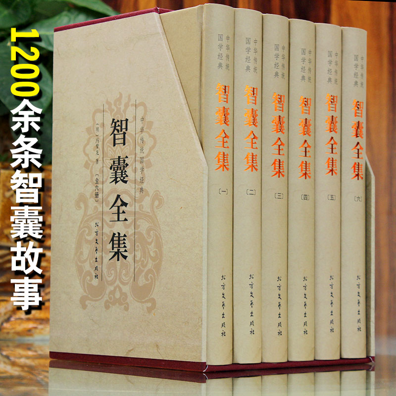 智囊全集白话版6册珍藏版冯梦龙原文注释译文完整版智襄故事中华国学书局智慧谋略处世奇书智谋锦囊经典文学小说正版书籍 - 图3