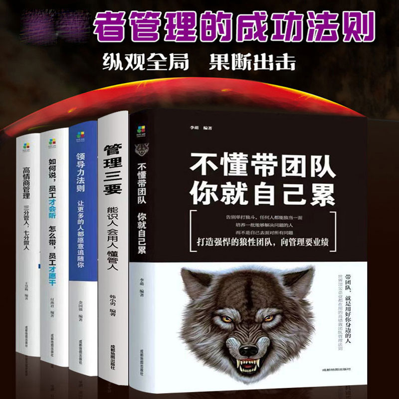 管理的成功法则企业企业管理书籍 受益一生的5本管理学不懂带团队你就自己累管理者书企业带团队管理类正版图书 - 图0