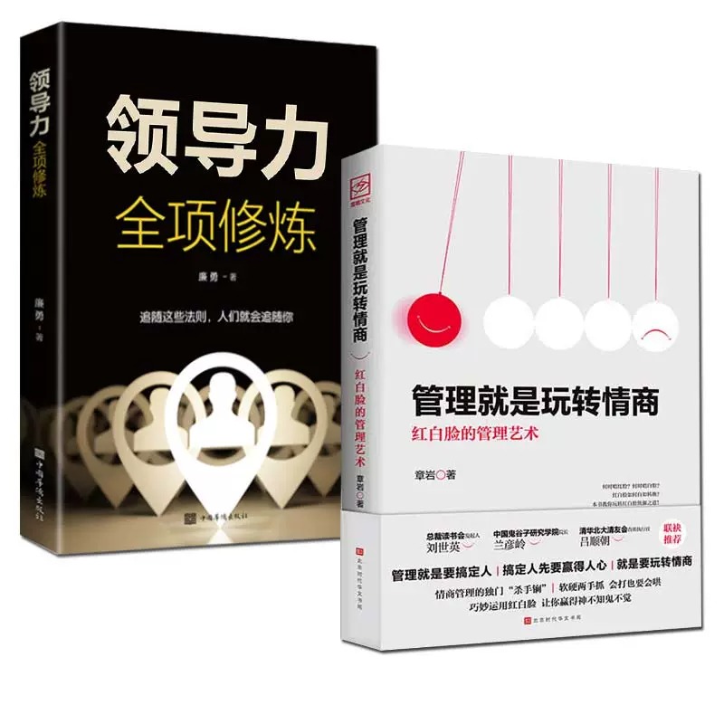 管理就是玩转情商+领导力全向修炼全5册红白脸的管理艺术实用管理技巧管理者的成功法则高情商的红白脸智慧谋略智慧正版包邮书籍 - 图2