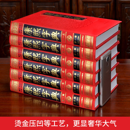 康熙字典原版现代点校版注音中华国学书局古汉语常用字字典词典起名专用古文字典配新华字典古董繁体版康熙大字典文言文老书籍正版 - 图1