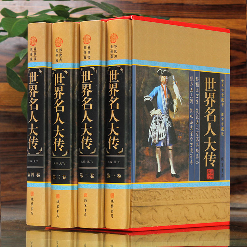 世界名人大传人物传记世界名人传合集名人传记书籍包邮政治军事科学文化艺术名人故事中华线装书局名人故事全集4册正版现货_虎窝淘