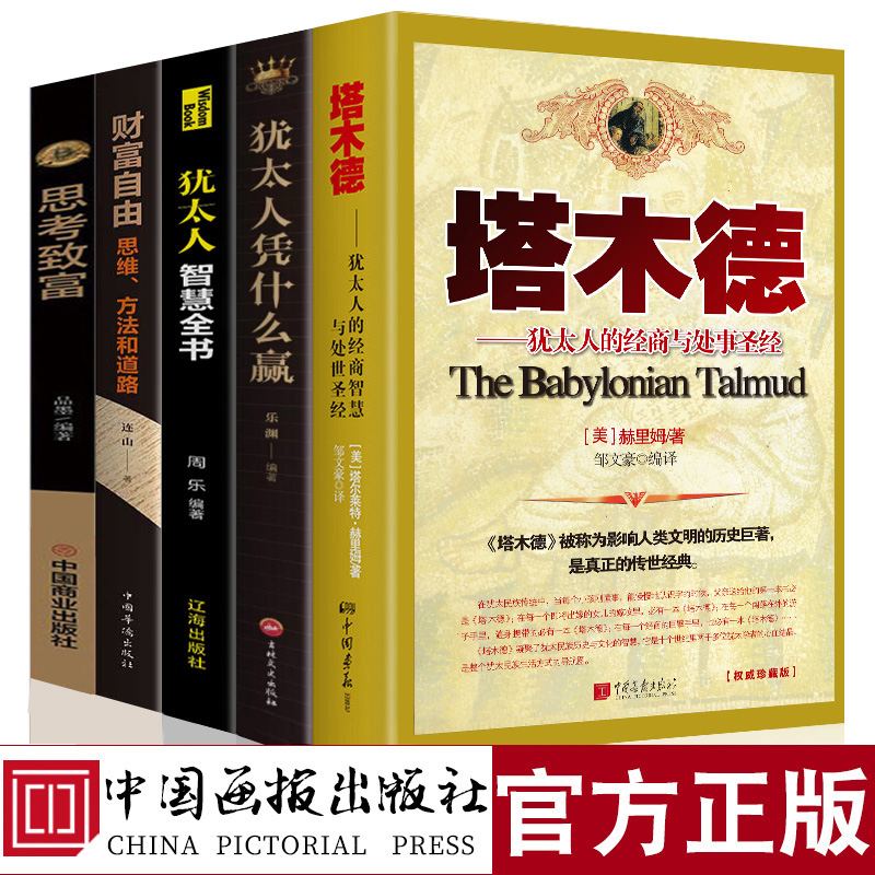 全套5册塔木德正版大全集犹太人的经商智慧与处世圣经财富自由思考致富犹太人智慧全书人性的弱点狼道人生励志书籍原著中文版原版-图3