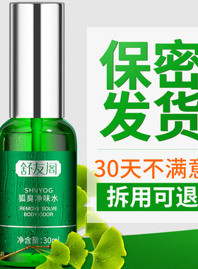 舒友阁狐除臭喷雾液止汗露腋下窝去异味汗臭腋臭净味水女男士正品