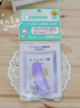强推巨补水~日本本土太阳社玻尿酸透明质酸保湿原液 10ml