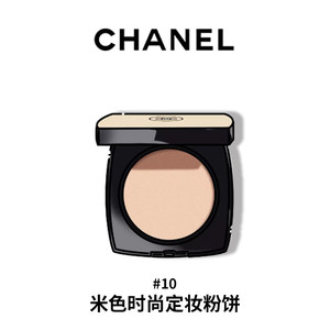 |国内专柜|CHANEL香奈儿米色时尚定妆粉饼便携补妆自然持久10号20