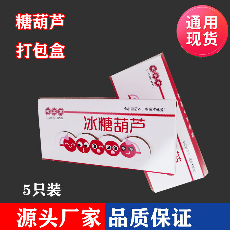 冰糖葫芦打包盒迷你小串包装盒纸盒子袋呆萌网红定制包邮老北京 - 图1