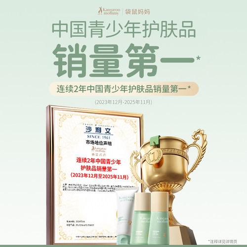 袋鼠妈妈青少年护肤套装儿童洗面奶男女孩学生专用祛痘洁面乳官方 - 图0