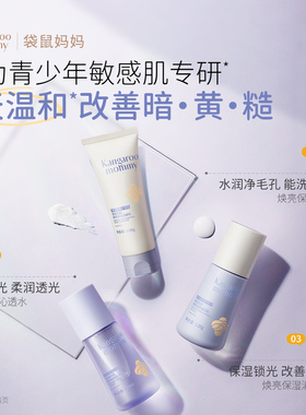袋鼠妈妈青少年保湿亮白护肤套装