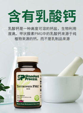 StandardProcess甲状腺素保健