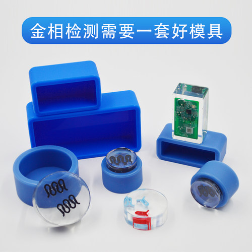 金相硅胶软模具圆形方形实验室冷镶 嵌切片光固化 耐腐蚀厂家直销 - 图0
