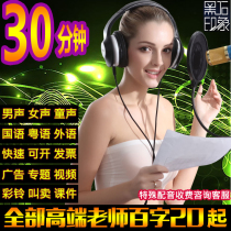 Professional dubbing male voice female voice called selling sound advertising sound recording to make audio podcast voice live-action feature recording