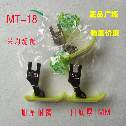 智足平车电脑车专用 MT-18特耐磨三层加厚AA级塑料 缝纫机压脚 - 图1