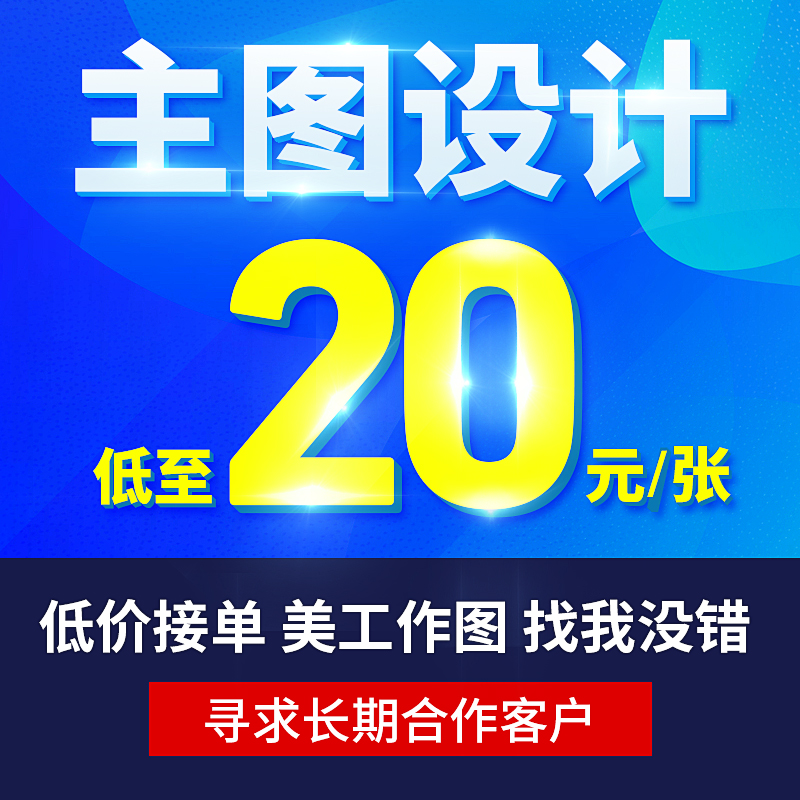 淘宝美工京东天猫阿里巴巴网店铺装修首页设计宝贝描述详情页定制 - 图0