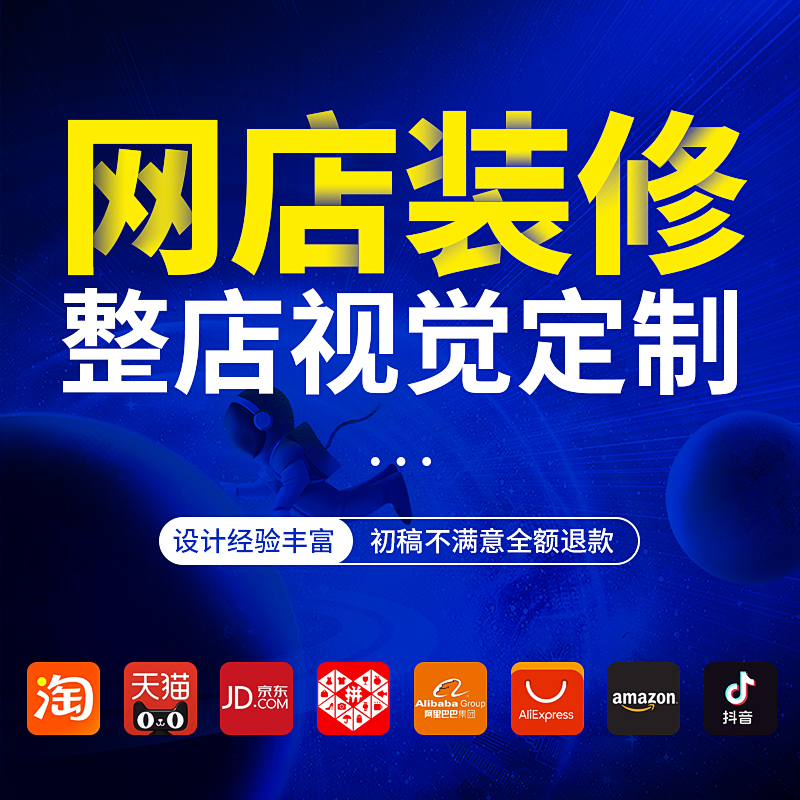 淘宝美工京东天猫阿里巴巴网店铺装修首页设计宝贝描述详情页定制 - 图2