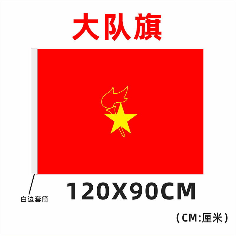 少先队队旗大队旗中国少年先锋队大队旗中队旗_虎窝淘