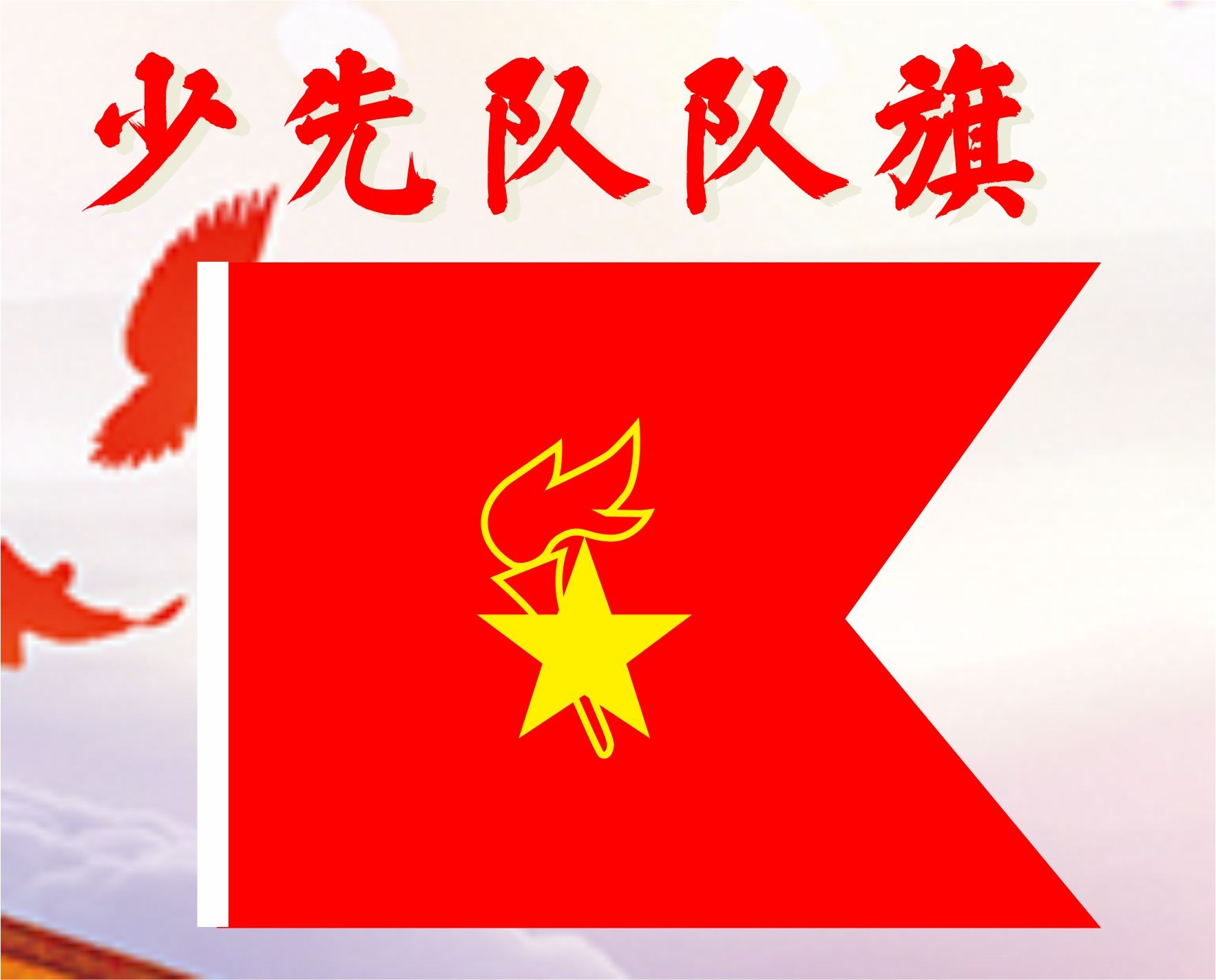 少先队队旗手持中国少年先锋队队旗中队旗手拿小学生少先队员队旗_虎窝淘