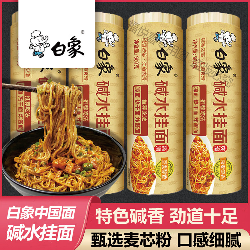 白象碱水挂面900g/筒凉面热干面非油炸酱面干拌面碱面条早餐速食