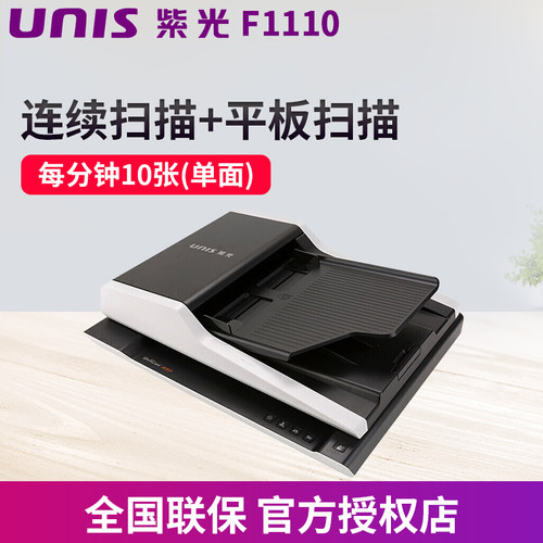 紫光（UNIS）F1120高速彩色批量自动进纸双面高清扫描仪办公用馈纸式+平板连续扫描去底色支持OFD格式F1110 - 图0