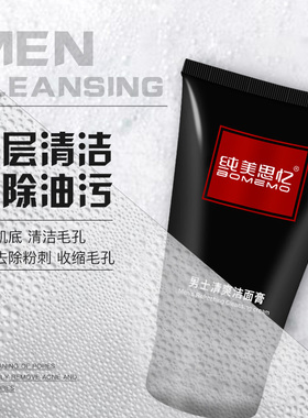 男士洗面奶纯美思忆氨基酸洁面乳