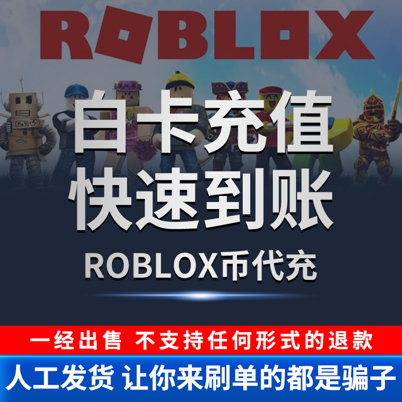 Roblox r币 robux点数roblox代充ROB会员 R币罗布乐思国际服点数礼品卡羅布洛思 ROBLOX充值卡兑换码储值-图0