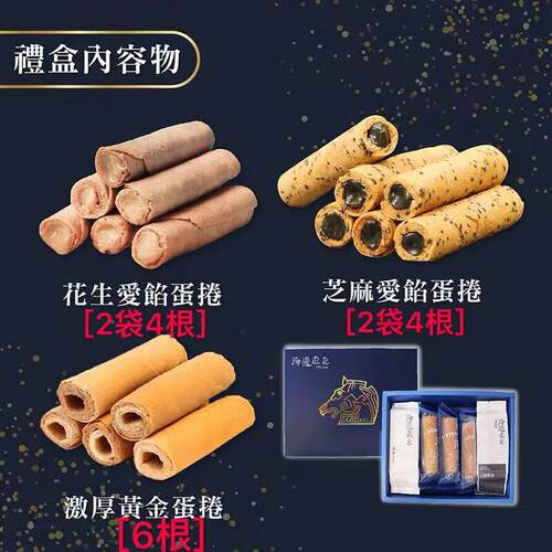 明星推荐台湾海边走走纯手工馅蛋卷芝麻爱馅多品牌口味糕点 - 图0