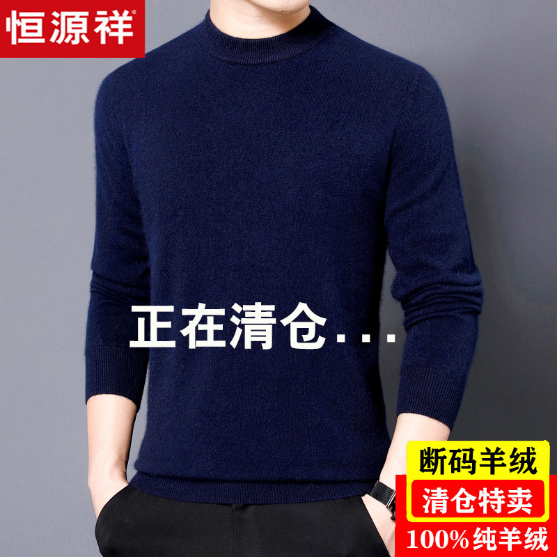 清仓恒源祥羊绒衫男100纯羊绒半高领加厚羊毛衫大码中年爸爸毛衣,淘宝优惠券,粉丝福利购,淘宝优惠卷