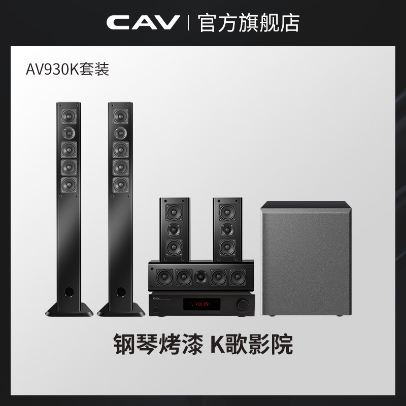 CAV AV930K 5.1家庭影院音响套装家用ktv客厅蓝牙组合音箱卡拉OK-图0