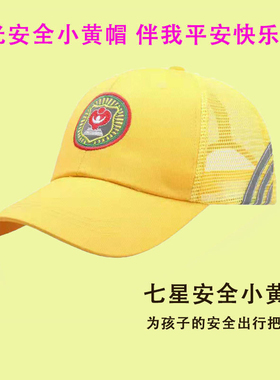 儿童安全小黄帽夏季遮阳帽