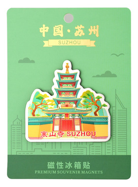 不二创意苏州冰箱贴原创手绘铝箔磁贴寒山寺拙政园狮子林平江路