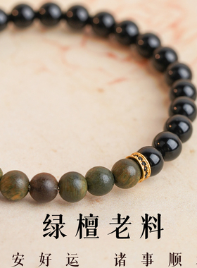 本命年黑曜石绿檀木招财手串女款