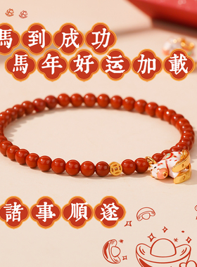 官方正品马年本命年满肉南红小金马吸金手串单圈转运手链女款礼物