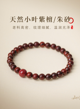 小叶紫檀朱砂招财安神手串女款