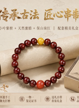山川心语小叶紫檀南红蜜蜡手串