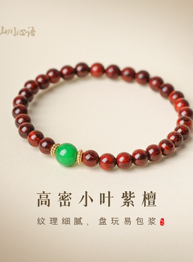 小叶紫檀老料满金星手串女士