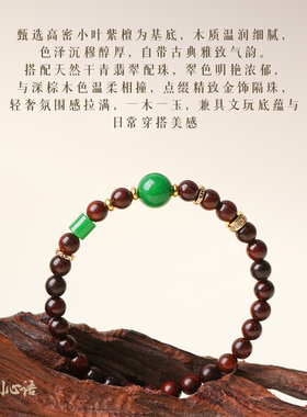 小叶紫檀翡翠本命年新中式手串