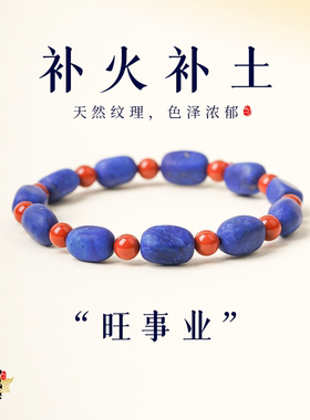 山川心语青金石南红喜火木手串