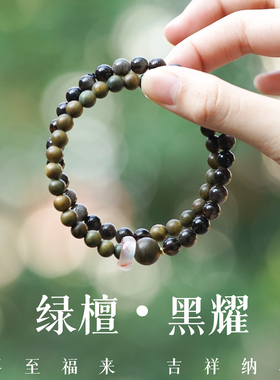 本命年绿檀黑曜石双圈手串