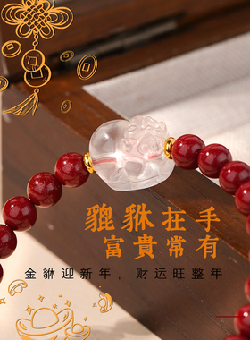 本命年马年朱砂貔貅招财转运手串