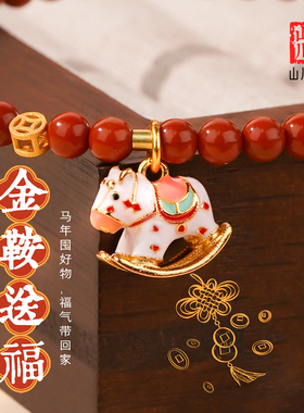 山川心语南红小金马本命年手链