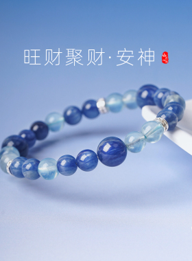 山川心语海蓝宝蓝晶石手链本命年