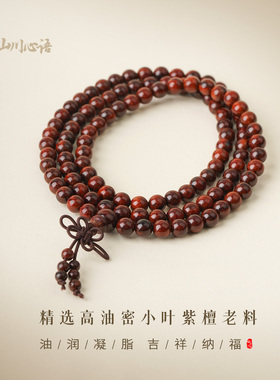 小叶紫檀108颗珠子手串刘宇宁