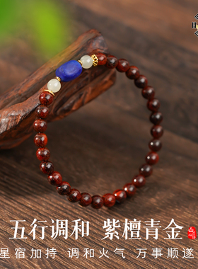 本命年水木滋养身心印度小叶紫檀手串女款青金石吸金和田青玉手链