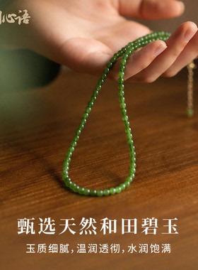山川心语和田玉碧玉小米珠项链