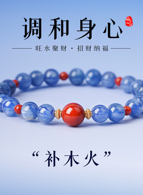 山川心语蓝晶石南红招财手串